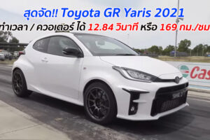 สุดจัด!! Toyota GR Yaris 2021 ทำเวลา / ควอเตอร์ ได้ 12.84 วินาที หรือ 169 กม./ชม.