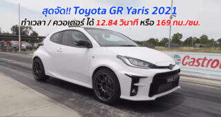 สุดจัด!! Toyota GR Yaris 2021 ทำเวลา / ควอเตอร์ ได้ 12.84 วินาที หรือ 169 กม./ชม.