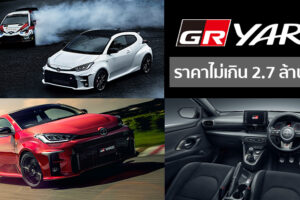 เปิดตัว Toyota GR Yaris รถสปอร์ต Hot hatch สายพันธุ์แรง แชมป์แรลลี่โลก