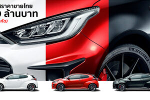 Toyota ประกาศราคาจำหน่ายอย่างเป็นทางการ GR Yaris ที่ 2.69 ล้านบาท พร้อมส่งมอบมีนาคม 2564