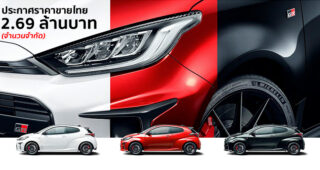 Toyota ประกาศราคาจำหน่ายอย่างเป็นทางการ GR Yaris ที่ 2.69 ล้านบาท พร้อมส่งมอบมีนาคม 2564