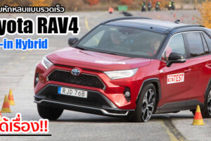 ผลทดสอบชี้ Toyota RAV4 Plug-in Hybrid สมรรถนะการทรงตัวแย่มาก