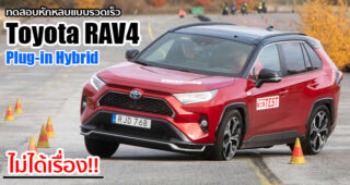 ผลทดสอบชี้ Toyota RAV4 Plug-in Hybrid สมรรถนะการทรงตัวแย่มาก