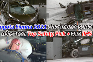 Toyota Sienna 2021 ปลอดภัยกว่ารุ่นก่อน คว้ารางวัล Top Safety Pick + จาก IIHS