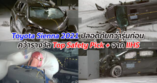 Toyota Sienna 2021 ปลอดภัยกว่ารุ่นก่อน คว้ารางวัล Top Safety Pick + จาก IIHS