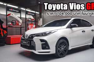 เปิดตัว Toyota Vios GR-S สปอร์ตเร้าใจขั้นสุดด้วยชุดแต่งรอบคัน เคาะราคาเพียง 7.04 แสนบาท