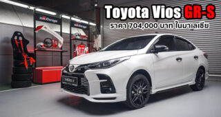 เปิดตัว Toyota Vios GR-S สปอร์ตเร้าใจขั้นสุดด้วยชุดแต่งรอบคัน เคาะราคาเพียง 7.04 แสนบาท