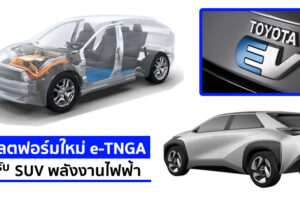 Toyota ประกาศใช้แพลตฟอร์ม e-TNGA สำหรับ SUV พลังงานไฟฟ้า 100% ที่จะเปิดตัวปีหน้า