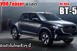 อัปเดตล่าสุด All-New Mazda BT-50 เผย VDO Teaser อย่างเป็นทางการ พร้อมขายไทย!