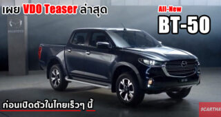 อัปเดตล่าสุด All-New Mazda BT-50 เผย VDO Teaser อย่างเป็นทางการ พร้อมขายไทย!