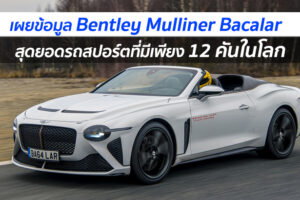 Bentley เผยข้อมูลรถทดสอบของ Mulliner Bacalar สุดยอดรถสปอร์ตที่มีเพียง 12 คันในโลก