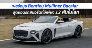 Bentley เผยข้อมูลรถทดสอบของ Mulliner Bacalar สุดยอดรถสปอร์ตที่มีเพียง 12 คันในโลก