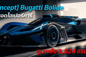 [Concept] Bugatti Bolide สุดยอดไฮเปอร์คาร์ ขุมพลัง 1,824 แรงม้า