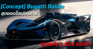 [Concept] Bugatti Bolide สุดยอดไฮเปอร์คาร์ ขุมพลัง 1,824 แรงม้า