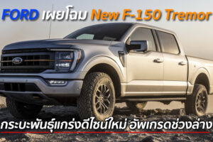 FORD เผยโฉม New F-150 Tremor กระบะพันธุ์แกร่งดีไซน์ใหม่ อัพเกรดช่วงล่าง