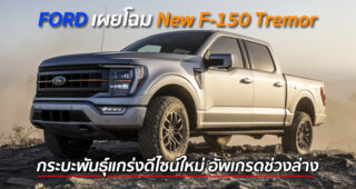 FORD เผยโฉม New F-150 Tremor กระบะพันธุ์แกร่งดีไซน์ใหม่ อัพเกรดช่วงล่าง