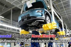Hyundai เรียกคืนรถ Kona Electric ในเกาหลีใต้ หลังพบแบตเตอรี่ และระบบเบรก ทำงานผิดพลาด
