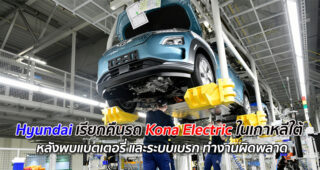 Hyundai เรียกคืนรถ Kona Electric ในเกาหลีใต้ หลังพบแบตเตอรี่ และระบบเบรก ทำงานผิดพลาด
