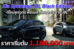 Kia Sportage JBL Black Edition ดีไซน์สุดดุดัน พร้อมลำโพง 8 ตัว จาก JBL ราคาเริ่มต้น 1,160,000 บาท