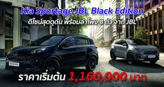 Kia Sportage JBL Black Edition ดีไซน์สุดดุดัน พร้อมลำโพง 8 ตัว จาก JBL ราคาเริ่มต้น 1,160,000 บาท