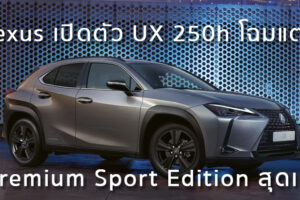 Lexus เปิดตัว UX 250h โฉมแต่ง Premium Sport Edition สุดเท่