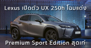 Lexus เปิดตัว UX 250h โฉมแต่ง Premium Sport Edition สุดเท่