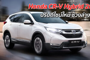 Honda CR-V Hybrid 2021 ปรับดีไซน์ใหม่ ช่วงล่างดีขึ้น