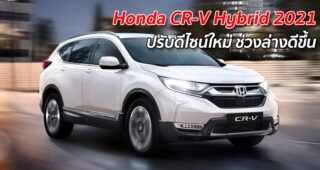 Honda CR-V Hybrid 2021 ปรับดีไซน์ใหม่ ช่วงล่างดีขึ้น