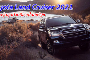 Toyota Land Cruiser 2021 จะเป็นรุ่นสุดท้ายที่ขายในสหรัฐฯ