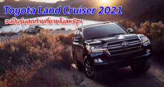 Toyota Land Cruiser 2021 จะเป็นรุ่นสุดท้ายที่ขายในสหรัฐฯ