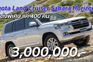 Toyota Land Cruiser Sahara Horizon (ออสเตรเลีย) รุ่นแต่งพิเศษ แค่ 400 คัน เริ่มต้นที่ 3,000,000 บาท