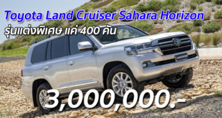 Toyota Land Cruiser Sahara Horizon (ออสเตรเลีย) รุ่นแต่งพิเศษ แค่ 400 คัน เริ่มต้นที่ 3,000,000 บาท