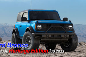 Ford Bronco จะเปิดตัวรุ่น Heritage Edition ในปี 2022