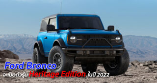 Ford Bronco จะเปิดตัวรุ่น Heritage Edition ในปี 2022