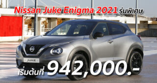 Nissan Juke Enigma 2021 รุ่นพิเศษ เริ่มต้นที่ 942,000.-