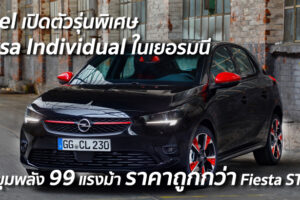 Opel เปิดตัวรุ่นพิเศษ Corsa Individual ในเยอรมนี ขุมพลัง 99 แรงม้า ราคาถูกกว่า Fiesta ST