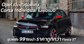 Opel เปิดตัวรุ่นพิเศษ Corsa Individual ในเยอรมนี ขุมพลัง 99 แรงม้า ราคาถูกกว่า Fiesta ST