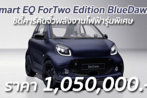 Smart เปิดตัว EQ ForTwo Edition BlueDawn ซิตี้คาร์คันจิ๋วพลังงานไฟฟ้ารุ่นพิเศษ