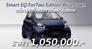 Smart เปิดตัว EQ ForTwo Edition BlueDawn ซิตี้คาร์คันจิ๋วพลังงานไฟฟ้ารุ่นพิเศษ
