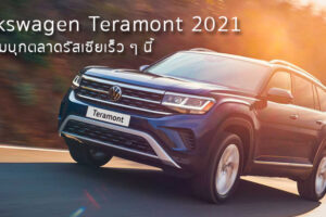 Volkswagen Teramont 2021 เตรียมบุกตลาดรัสเซียเร็ว ๆ นี้