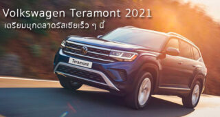 Volkswagen Teramont 2021 เตรียมบุกตลาดรัสเซียเร็ว ๆ นี้