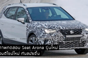 หลุดภาพทดสอบ Seat Arona รุ่นใหม่ มาพร้อมดีไซน์ใหม่ ทันสมัยขึ้น