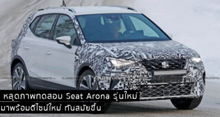 หลุดภาพทดสอบ Seat Arona รุ่นใหม่ มาพร้อมดีไซน์ใหม่ ทันสมัยขึ้น