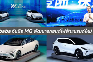 Alibaba จับมือกับ SAIC Motor ร่วมกันพัฒนารถยนต์ไฟฟ้าแบรนด์ใหม่ IM