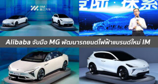 Alibaba จับมือกับ SAIC Motor ร่วมกันพัฒนารถยนต์ไฟฟ้าแบรนด์ใหม่ IM