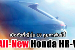 All-New Honda HR-V 2021 เผยทีเซอร์แรก ก่อนเปิดตัวที่ญี่ปุ่น 18 กุมภาพันธ์นี้