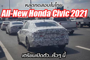 หลุดเต็มๆ All-New Honda Civic (Gen 11) ขณะวิ่งทดสอบในไทย เตรียมเปิดตัวเร็วๆ นี้