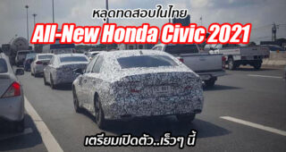 หลุดเต็มๆ All-New Honda Civic (Gen 11) ขณะวิ่งทดสอบในไทย เตรียมเปิดตัวเร็วๆ นี้