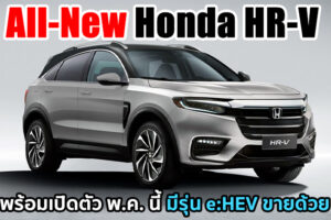 อัปเดตล่าสุด All-New Honda HR-V จะมีรุ่น e:HEV ขายด้วย โผล่ทดสอบที่ยุโรปตอนนี้