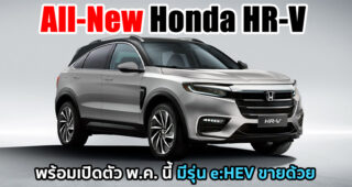 อัปเดตล่าสุด All-New Honda HR-V จะมีรุ่น e:HEV ขายด้วย โผล่ทดสอบที่ยุโรปตอนนี้